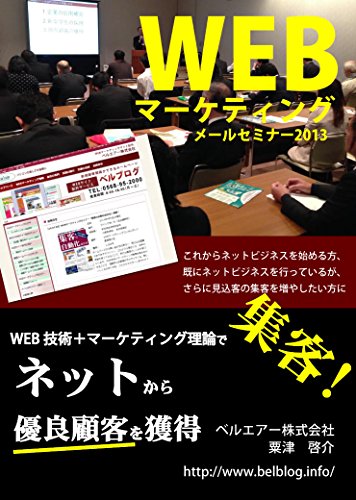Webマーケティングメールセミナー13電子書籍版 ベルエアー株式会社 粟津 啓介 広告 宣伝 Kindleストア Amazon