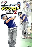 Blow-down revolution two of Woods Hiroshi ISBN: 4054056903 (2013) [Japanese Import] 4054055613 Book Cover