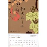 和のルール お嬢さま講座シリーズ