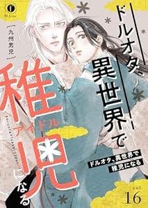 ドルオタ、異世界で稚児（アイドル）になる　（16） (BLfranc)