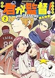 君が監督！（２） (コミックＤＡＹＳコミックス)