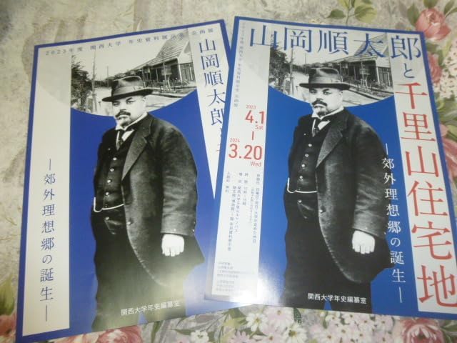 Amazon.co.jp 込み! 関西大学「山岡順太郎と千里山住宅地」展 パンフレット 2023年 (展示会・企画展・図録・関大・阪急電鉄