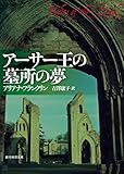 アーサー王の墓所の夢 女医アデリアシリーズ (創元推理文庫)【Kindle】