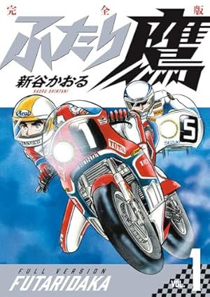 ◇ファントム無頼 完全版　新谷かおる　全5巻セット◇ ファントム無頼 完全版 (第5巻) (書籍扱いコミックス単行本) | 史村 翔