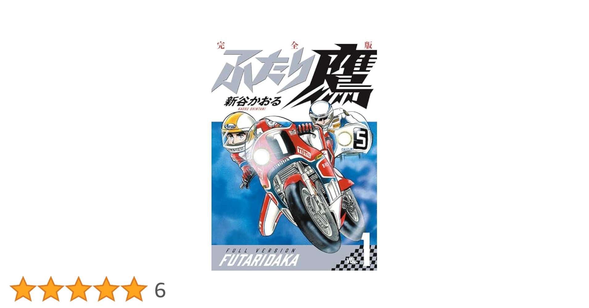 ふたり鷹 完全版 (第1巻) (書籍扱いコミックス単行本) | 新谷
