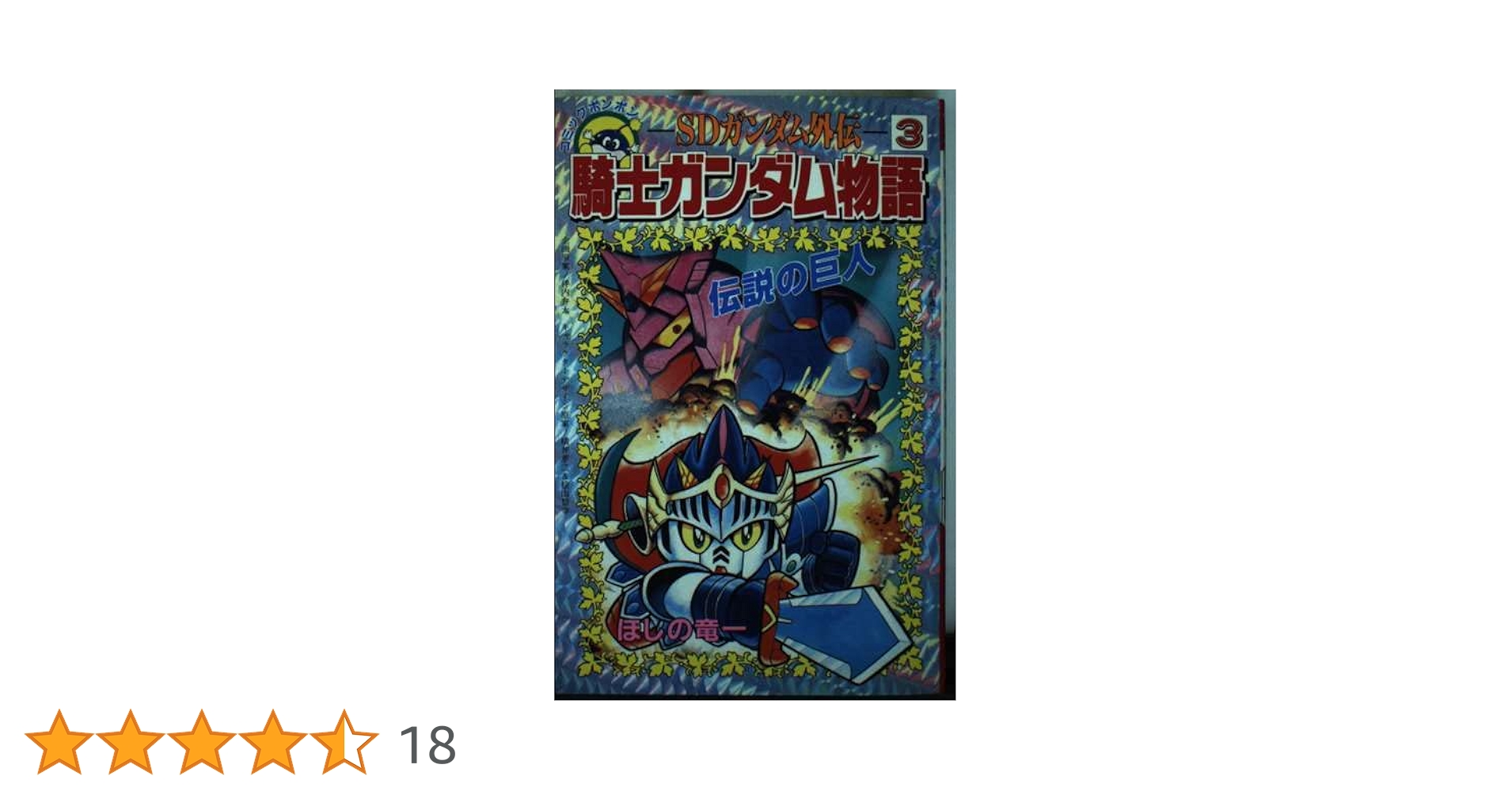 SDガンダム外伝 騎士ガンダム物語 (3) 伝説の巨人 (コミック