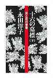 十六の墓標（下）