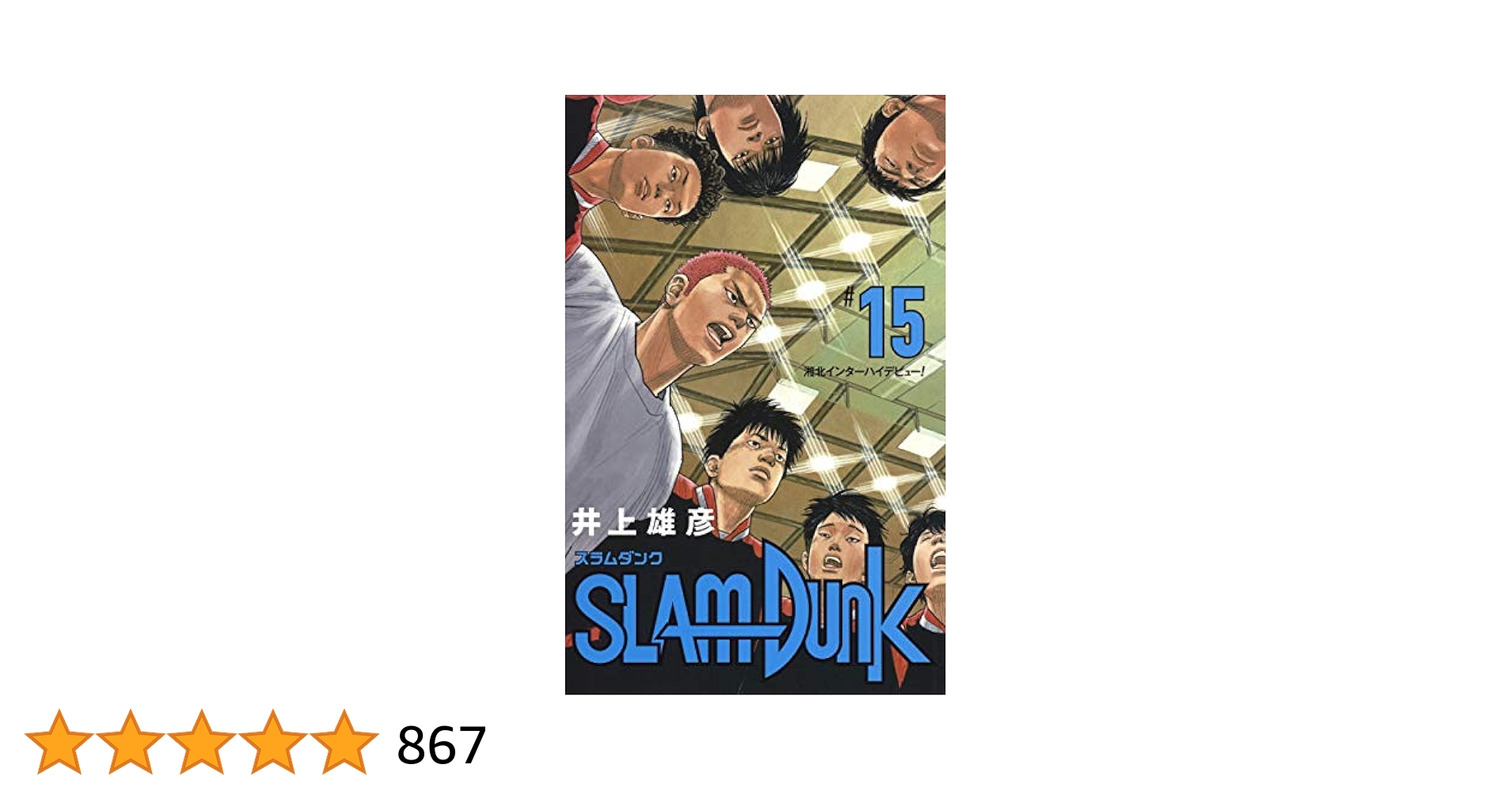 新装版スラムダンク　1〜15巻 Amazon.co.jp: SLAM DUNK 15 (ジャンプコミックスDIGITAL) 電子