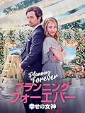 プランニング・フォーエバー　幸せの女神（字幕版）
