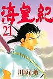 海皇紀（２１） (月刊少年マガジンコミックス)