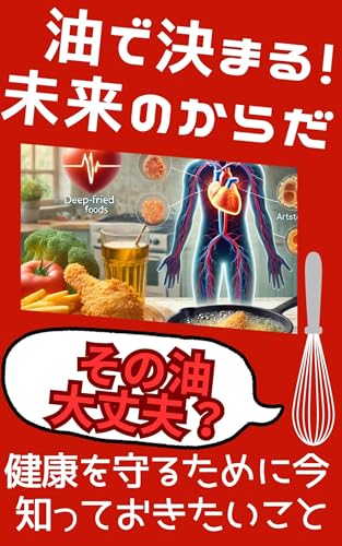 油で決まる!未来のからだ: 健康を守るために今知っておきたいこと
