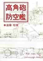高角砲と防空艦　兵隊さん物語 高角砲と防空艦 兵隊さん物語 - メルカリ