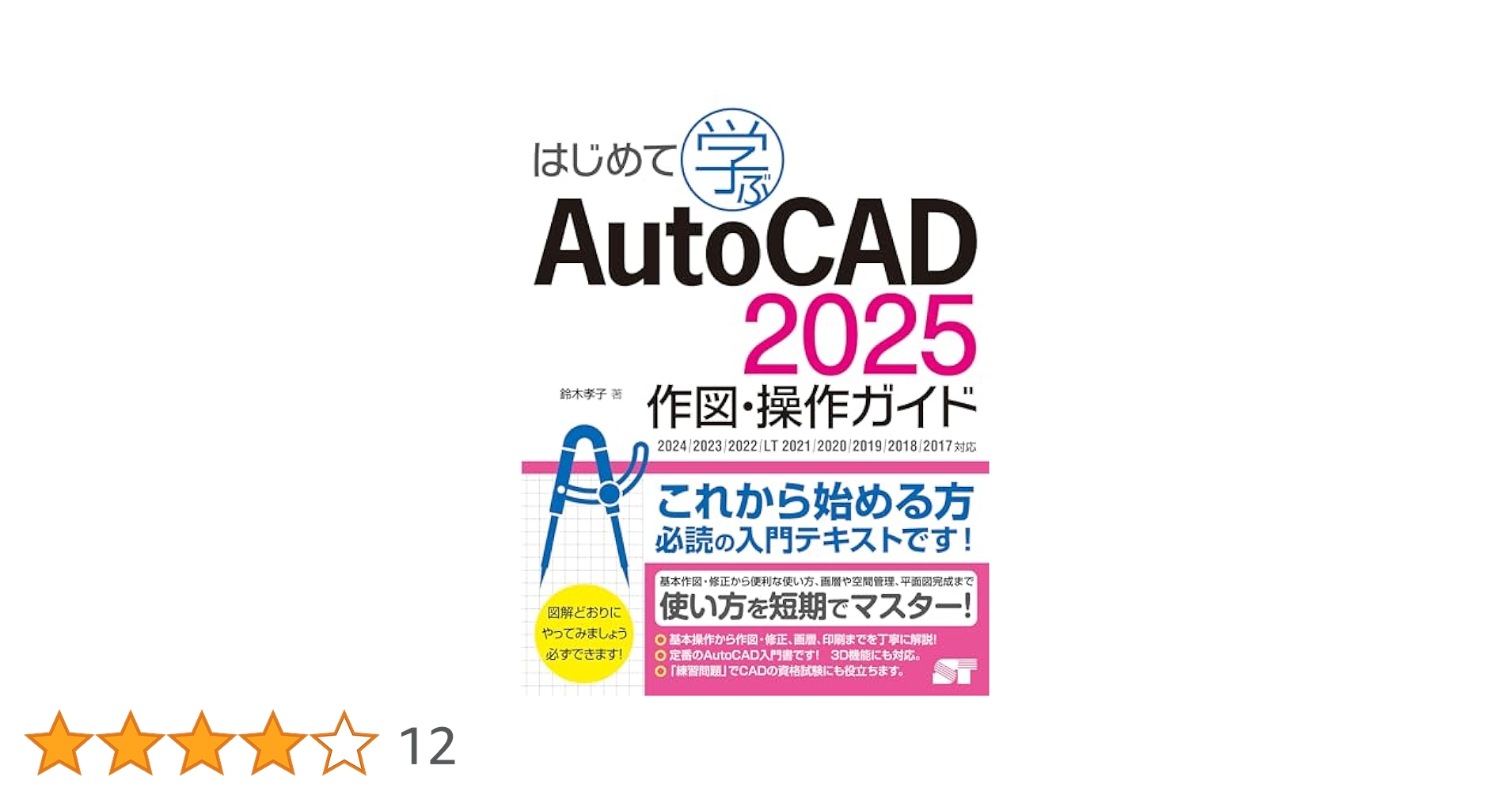 はじめて学ぶAutoCAD 2025 作図・操作ガイド 2024/2023/2022/LT