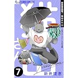 新井理恵劇場 猫山さん【＃猫山さんのいる生活編】（７） (フラワーコミックスα)