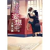 少女妄想中。 (メディアワークス文庫)