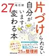片づけられない自分がいますぐ変わる本