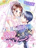 クールな御曹司と溺愛マリアージュ (マカロン文庫)
