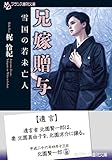 兄嫁贈与　雪国の若未亡人 (フランス書院文庫)