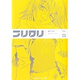 フリクリ　１ (角川スニーカー文庫)