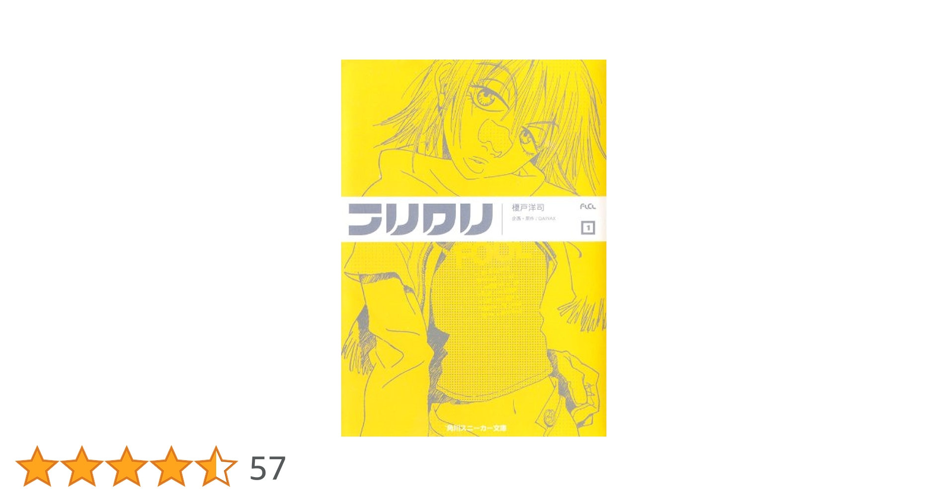 初版　帯付き　フリクリ 小説 全3巻 榎戸洋司　角川スニーカー文庫　希少/初版 初版 帯付き フリクリ 小説 全3巻 榎戸洋司 角川スニーカー文庫