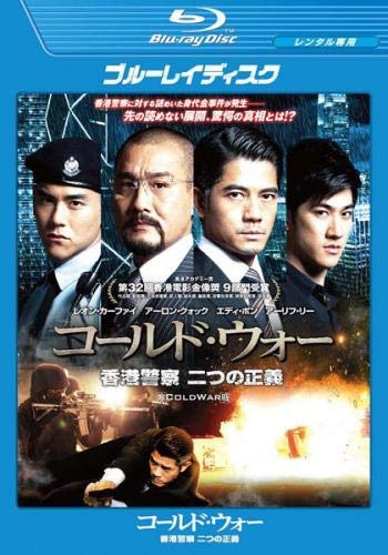 コールド・ウォー 香港警察 二つの正義 ブルーレイディスク [レンタル落ち]のサムネイル