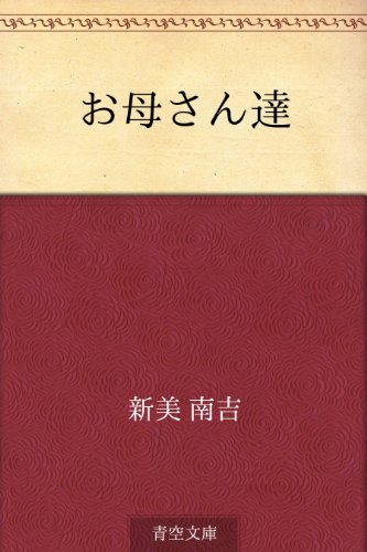 キンドル 無料電子書籍 お母さん達 バイ