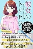 彼女のトリセツ 愛される男の恋愛作法32 (スマートブックス)