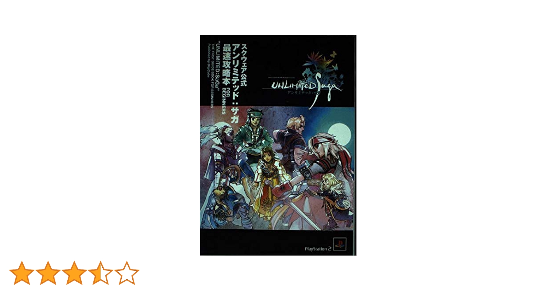 アンリミテッド サガ リミテッド エディション アンリミテッド:サガ 最速攻略本 for Beginners (最速攻略本