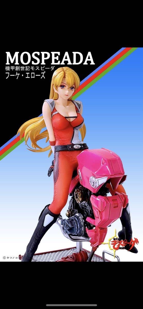 Amazon.co.jp: フーケエローズ私服ver. MERSA 機甲創世記モスピーダ 