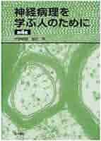 神経病理を学ぶ人のために | 平野朝雄, 冨安斉 |本 | 通販 | Amazon