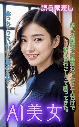 AI美女 誘う眼差し 美人な同僚が二人だけの飲みに誘ってきた。