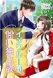 イジワル上司の甘い独占欲 (マカロン文庫)