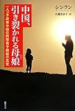 中国、引き裂かれる母娘 -一人っ子政策中国の国際養子縁組の真実-