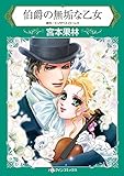 伯爵の無垢な乙女 ハーレクインコミックス