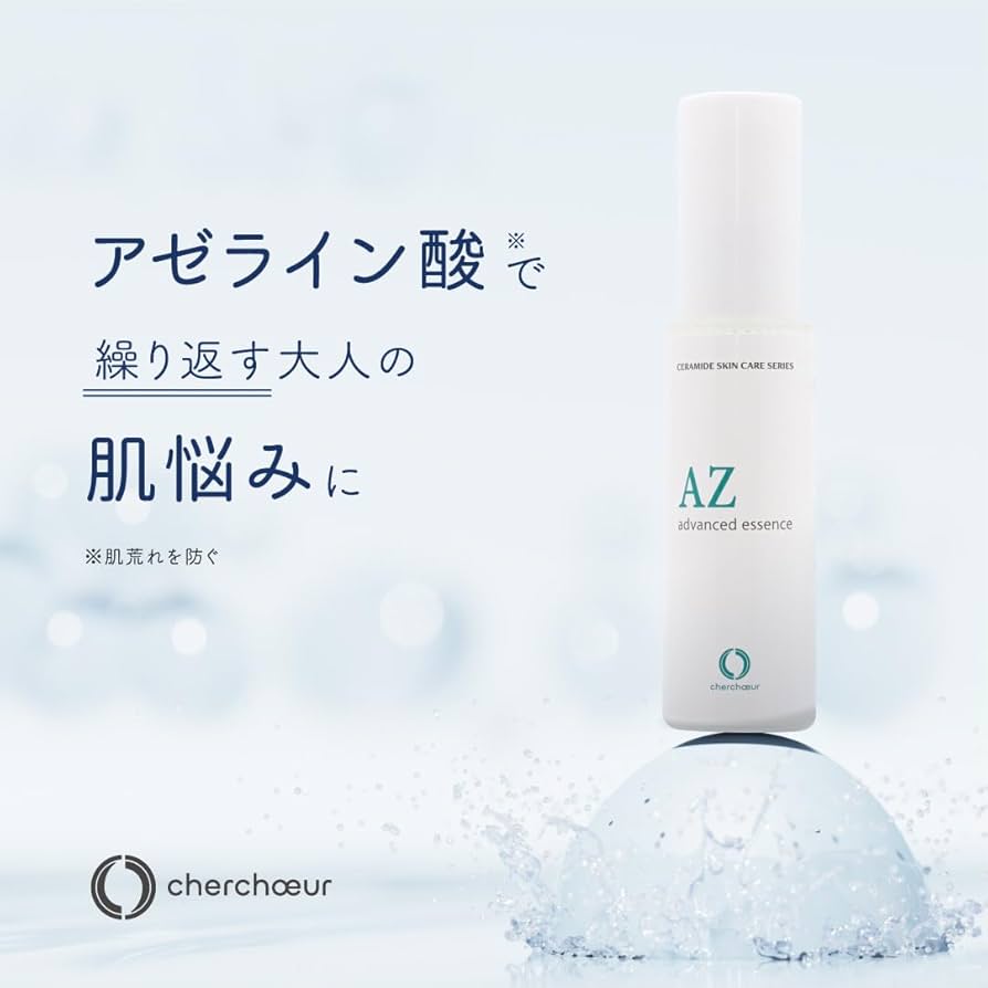 シェルシュール 化粧水 美容液 AZ Q NS アゼライン酸 レチノール Amazon.co.jp: シェルシュール アドバンストエッセンスAZ 30mL