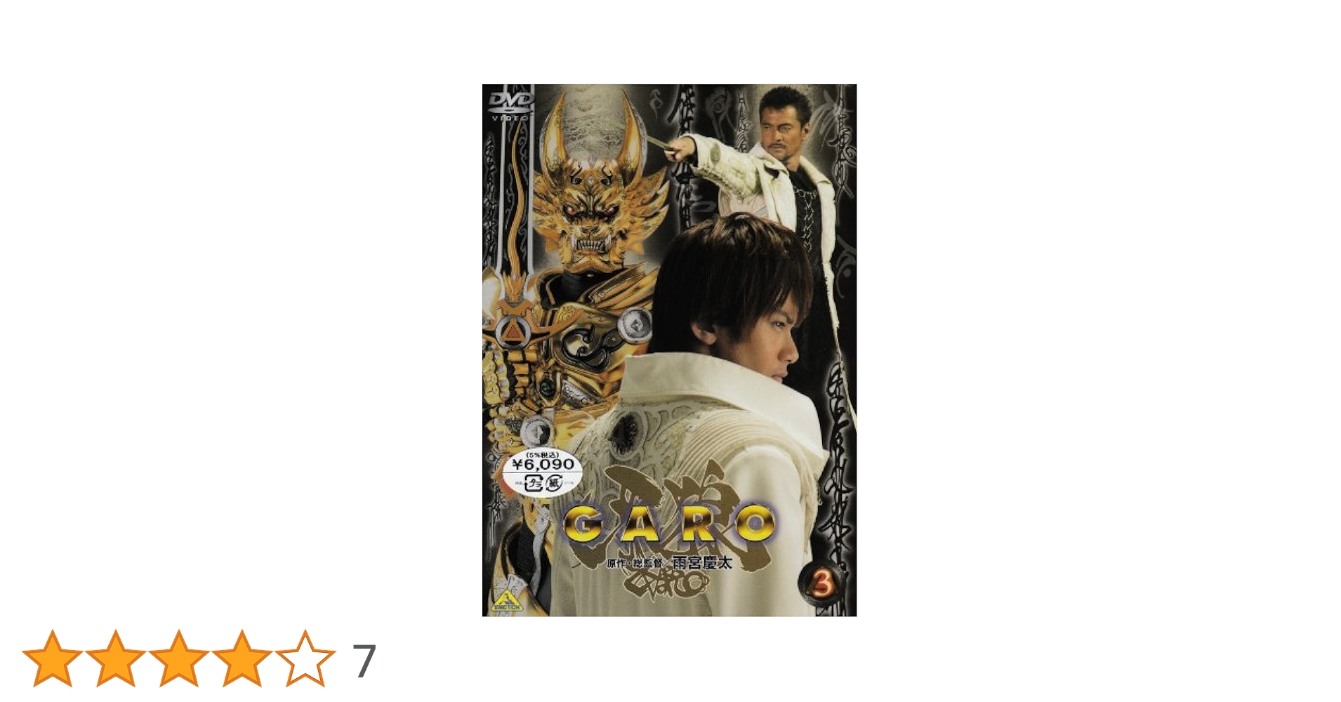 牙狼　GARO  DVD  3シリーズ　劇場版　全巻セット Amazon.co.jp: 牙狼 GARO DVD 初回生産限定全巻収納 BOX帯付 全7