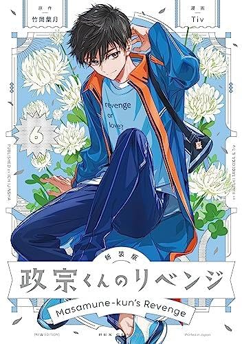 新装版 政宗くんのリベンジ コミック 1-6巻セット | 竹岡葉月