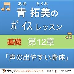 『青 拓美のボイスレッスン《基礎》 第12章「実践 声の出やすい身体」』のカバーアート