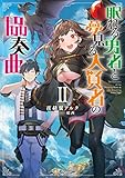 眠れる勇者と夢見る大賢者の協奏曲II【電子書籍限定書き下ろしSS付き】 (TOブックスラノベ)