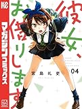彼女、お借りします（４） (週刊少年マガジンコミックス)