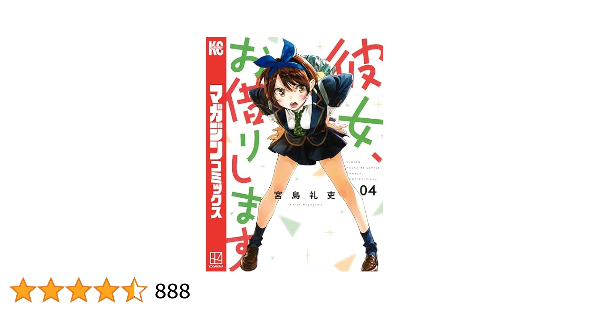彼女、お借りします1～31巻＋スピンオフ4巻 新品]彼女、お借りします (1-41巻 最新刊) 全巻セット : 漫画