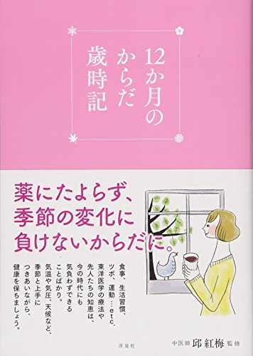 12か月のからだ歳時記