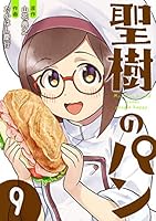 全巻セット♪聖樹のパン 1～12 - たかはし 慶行 / 山花 典之 91h3maWyCrL._AC_UF350,