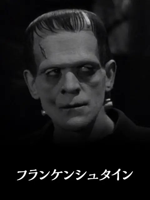 フランケンシュタイン（1931）