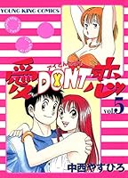愛DON'T恋 全12巻　幸せレストラン 全5巻　他　19冊　中西やすひろ 愛DON'T恋 (全12巻) Kindle版
