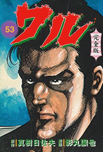 ワル【完全版】 53 (マンガの金字塔)