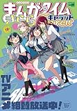 まんがタイムきららキャラット　２０２５年１０月号 [雑誌]