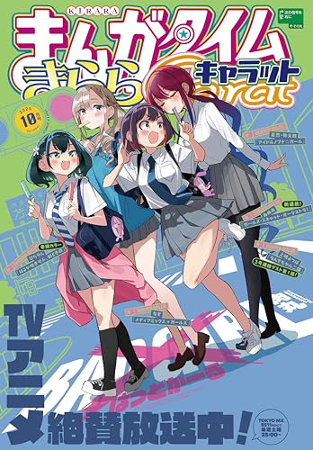 まんがタイムきららキャラット　２０２５年１０月号 [雑誌]