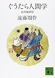 ぐうたら人間学 狐狸庵閑話 (講談社文庫 え 1-13)