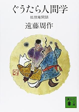 ぐうたら人間学（遠藤周作）